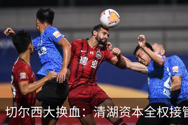 切尔西大换血：清湖资本全权接管，开启新篇章！