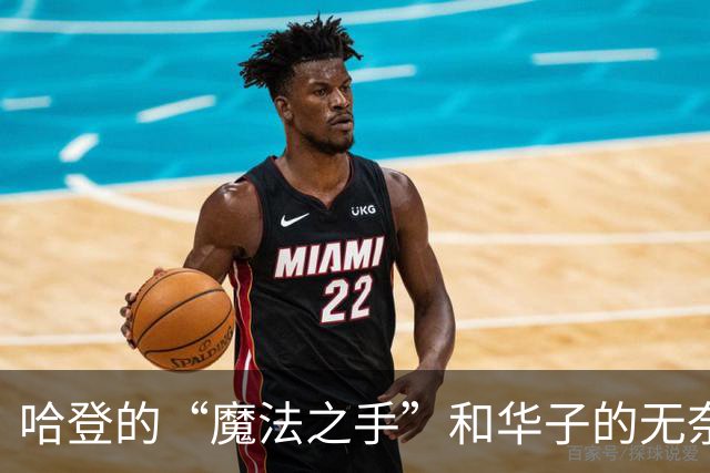 哈登的“魔法之手”和华子的无奈抗议