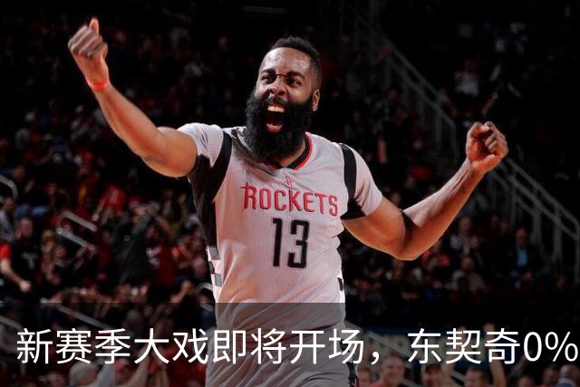 新赛季大戏即将开场，东契奇0%概率让人捧腹，文班亚马却高达77%！