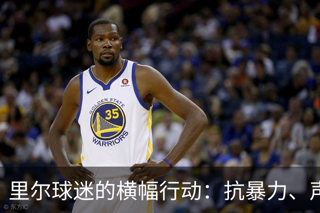 里尔球迷的横幅行动：抗暴力、声援商户，像个玩笑一样的严肃！