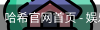 哈希官网首页